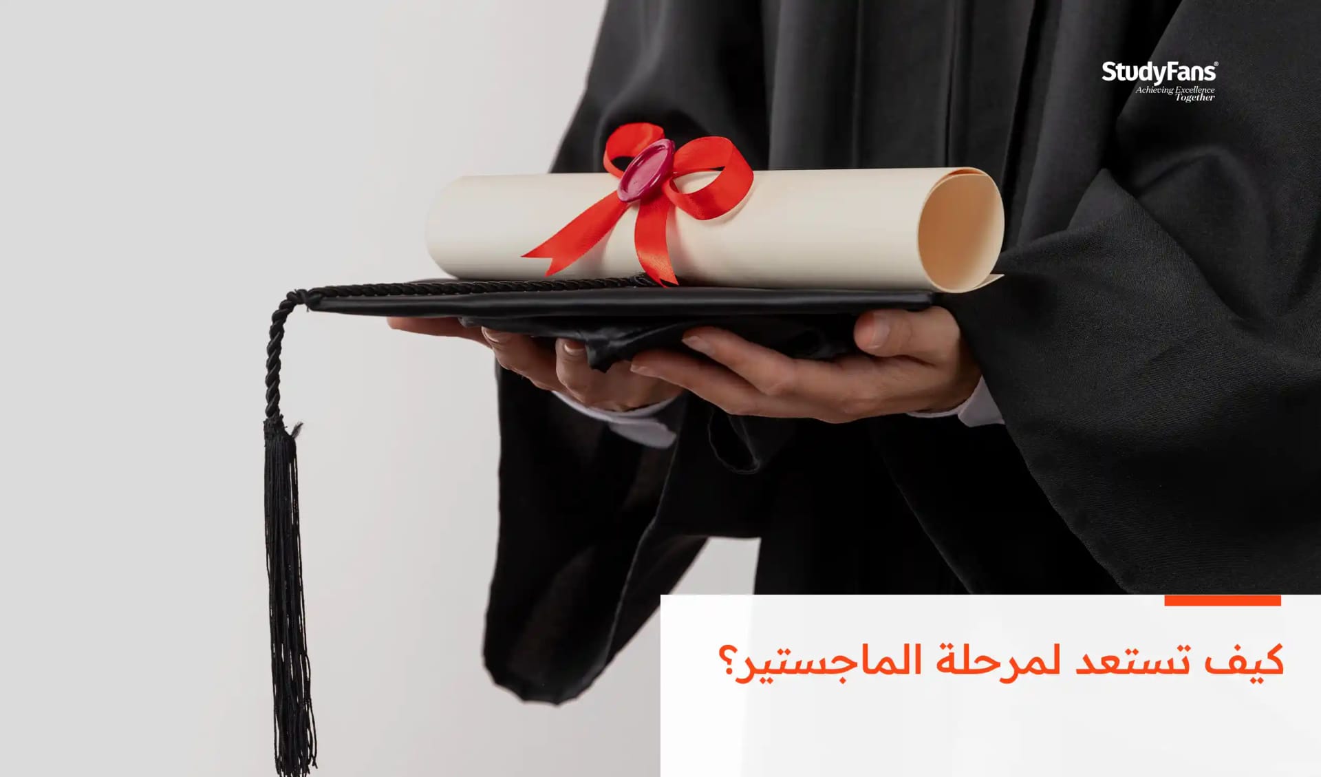 كيف تستعد لمرحلة الماجستير؟