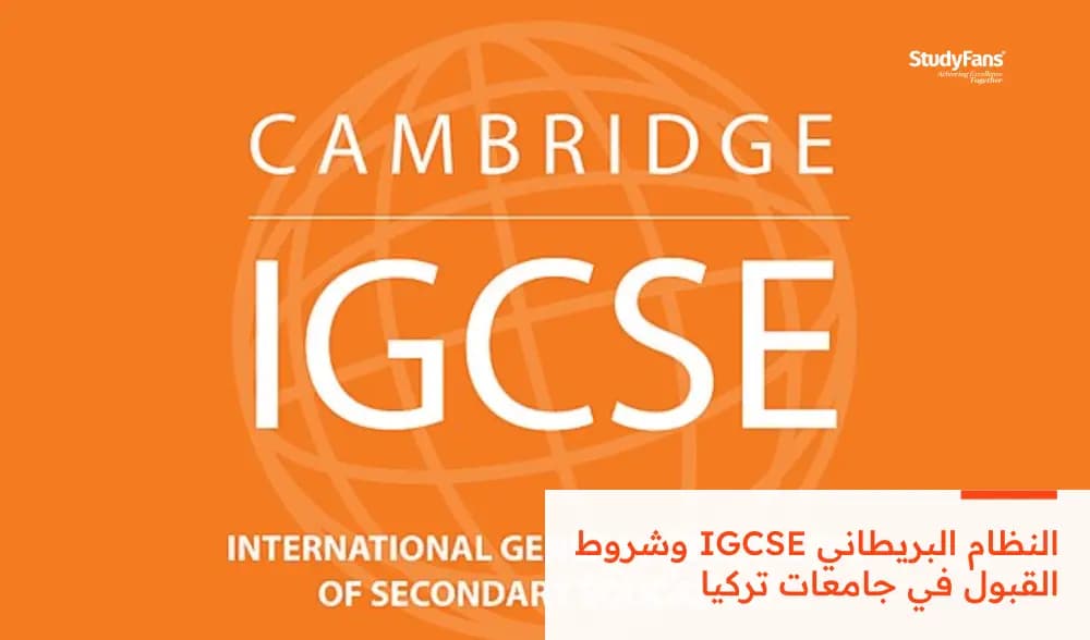 النظام البريطاني IGCSE وشروط القبول في جامعات تركيا