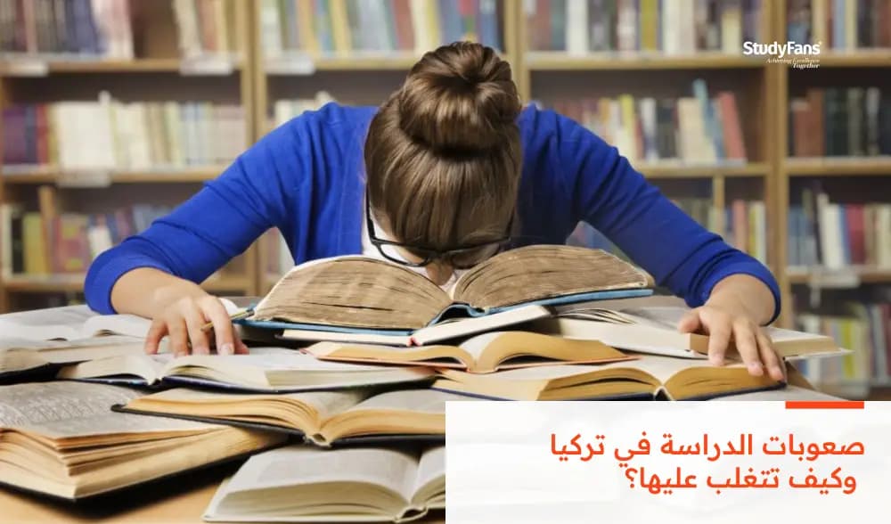 صعوبات الدراسة في تركيا وكيف تتغلب عليها