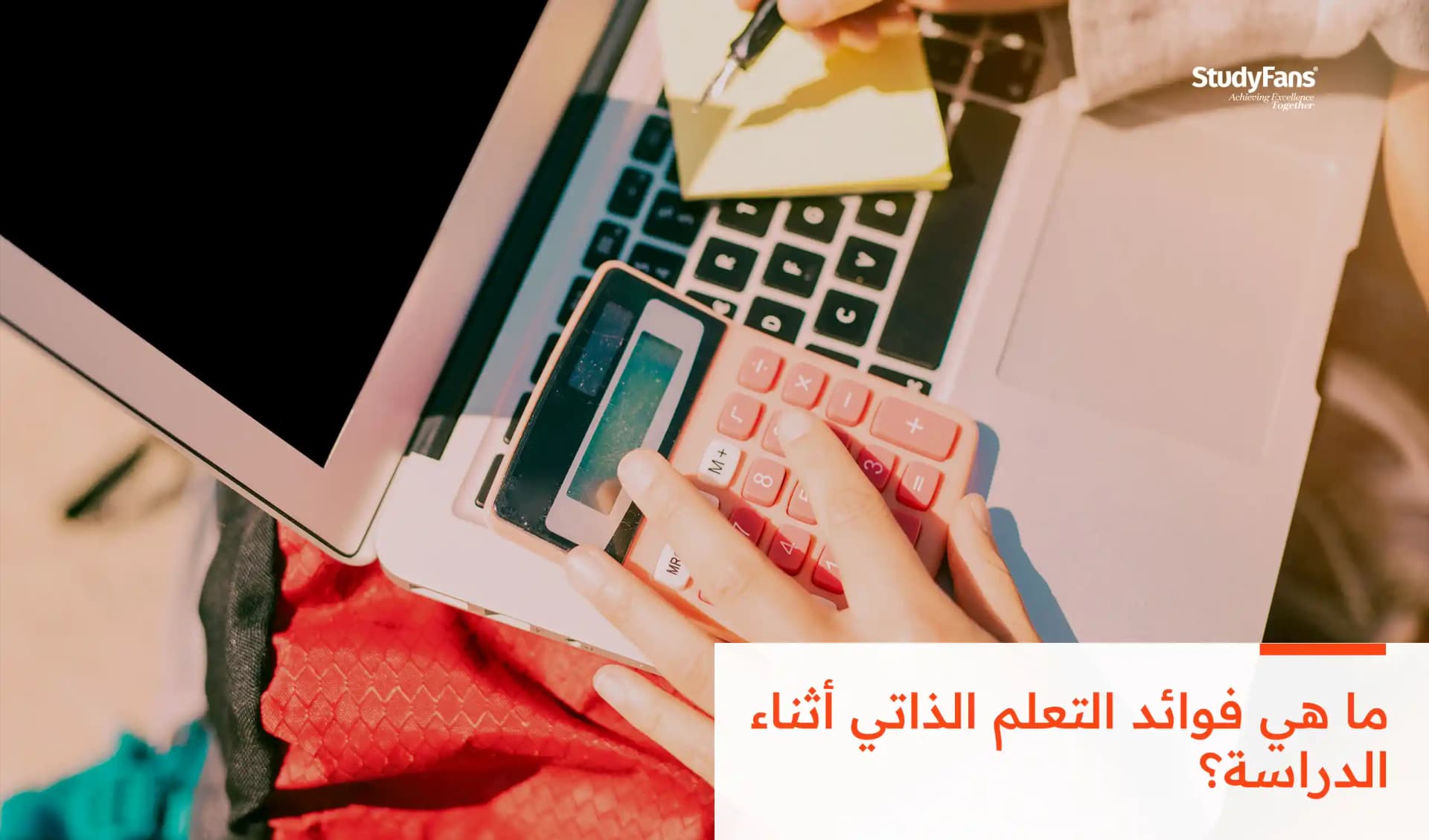 ما هي فوائد التعلم الذاتي أثناء الدراسة؟