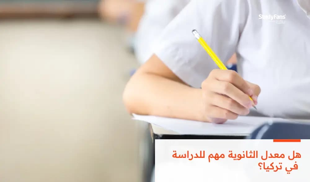 هل معدل الثانوية مهم للدراسة في تركيا؟