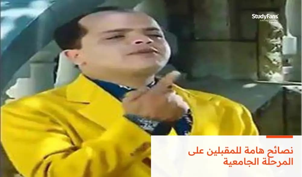 نصائح هامة للمقبلين على المرحلة الجامعية