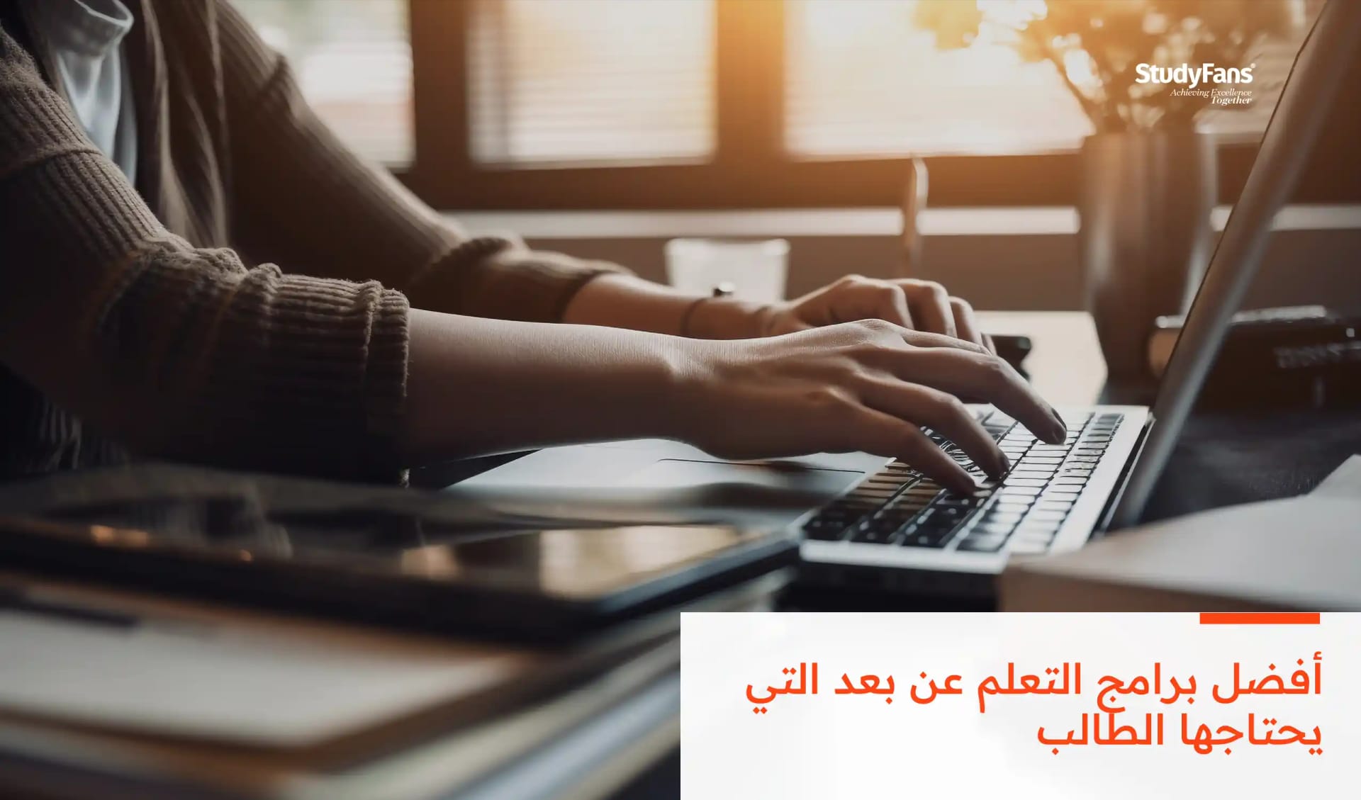 أفضل برامج التعلم عن بعد التي يحتاجها الطالب