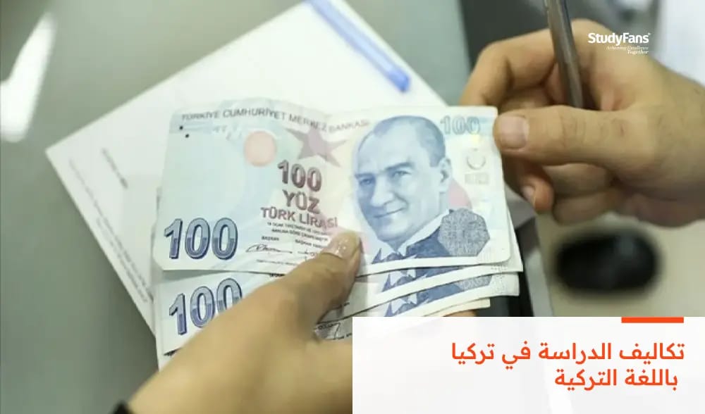 تكاليف الدراسة في تركيا باللغة التركية