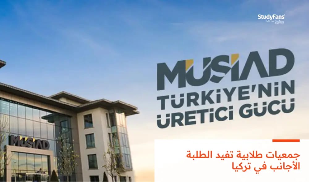 جمعيات طلابية تفيد الطلبة الأجانب في تركيا