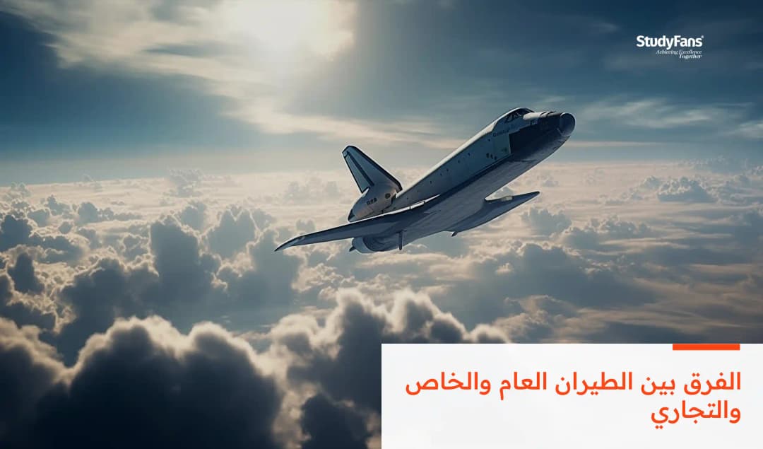 الفرق بين الطيران العام والخاص والتجاري