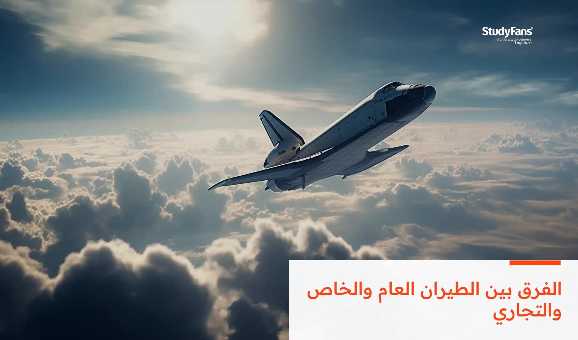 الفرق بين الطيران العام والخاص والتجاري