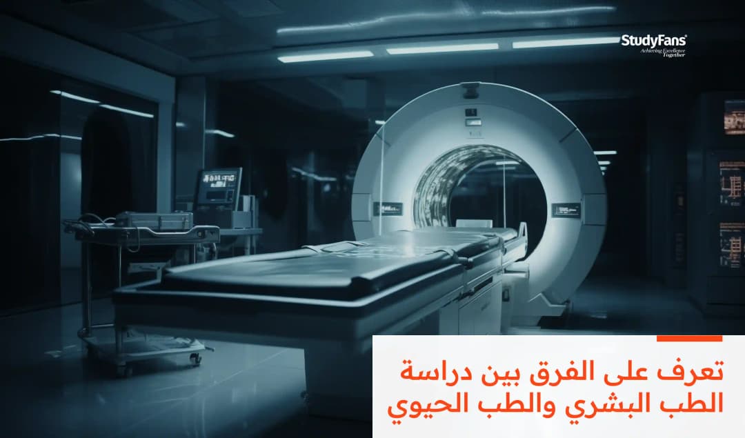 الفرق بين دراسة الطب البشري والطب الحيوي