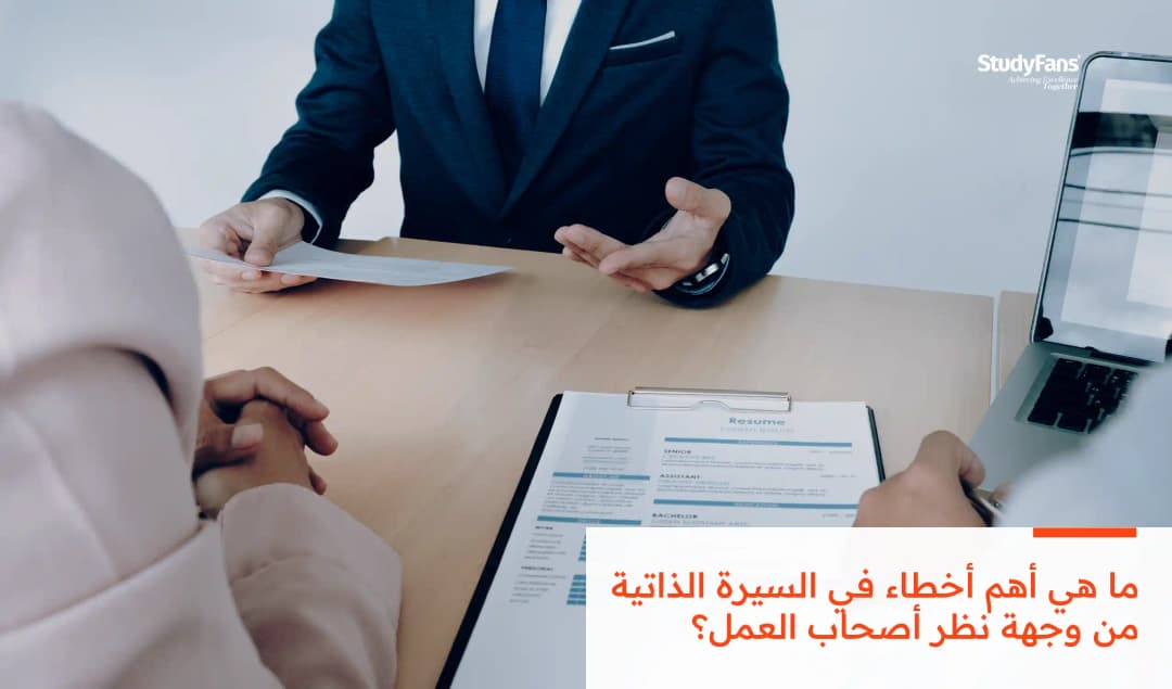 ما هي أهم أخطاء في السيرة الذاتية من وجهة نظر أصحاب العمل؟