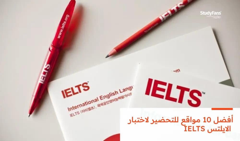 أفضل 10 مواقع للتحضير لاختبار الايلتس IELTS