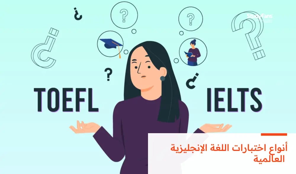 أنواع اختبارات اللغة الإنجليزية العالمية
