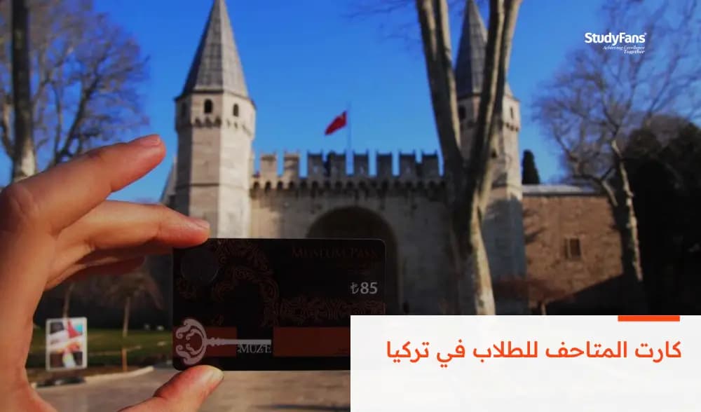 كارت المتاحف للطلاب في تركيا