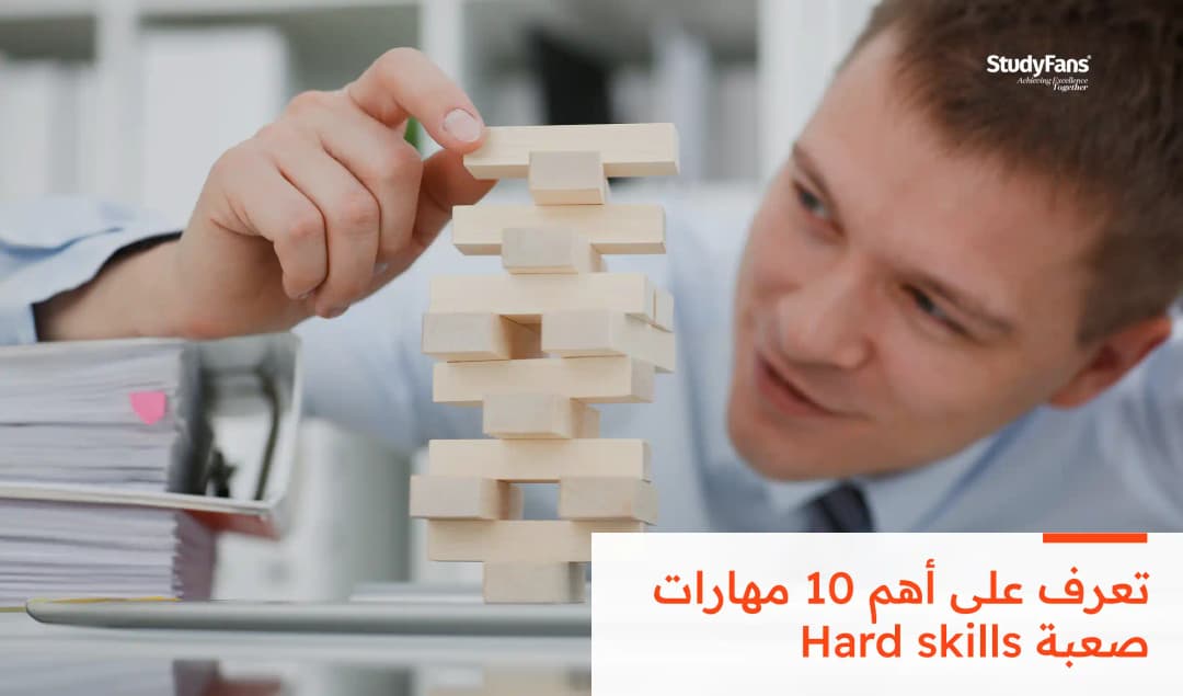أهم 10 مهارات صعبة Hard skills