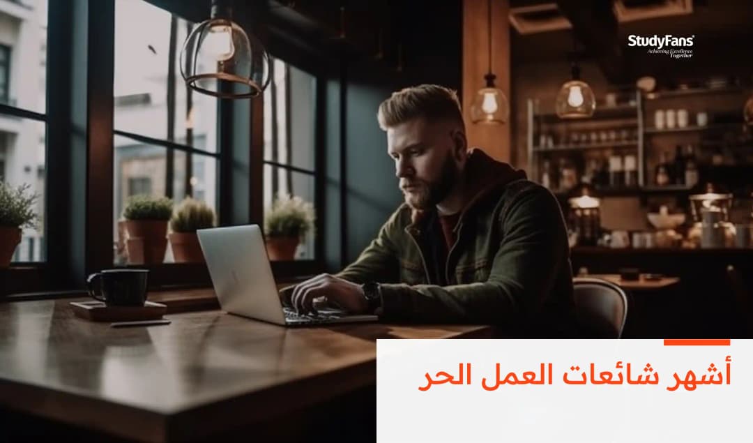 أشهر شائعات العمل الحر