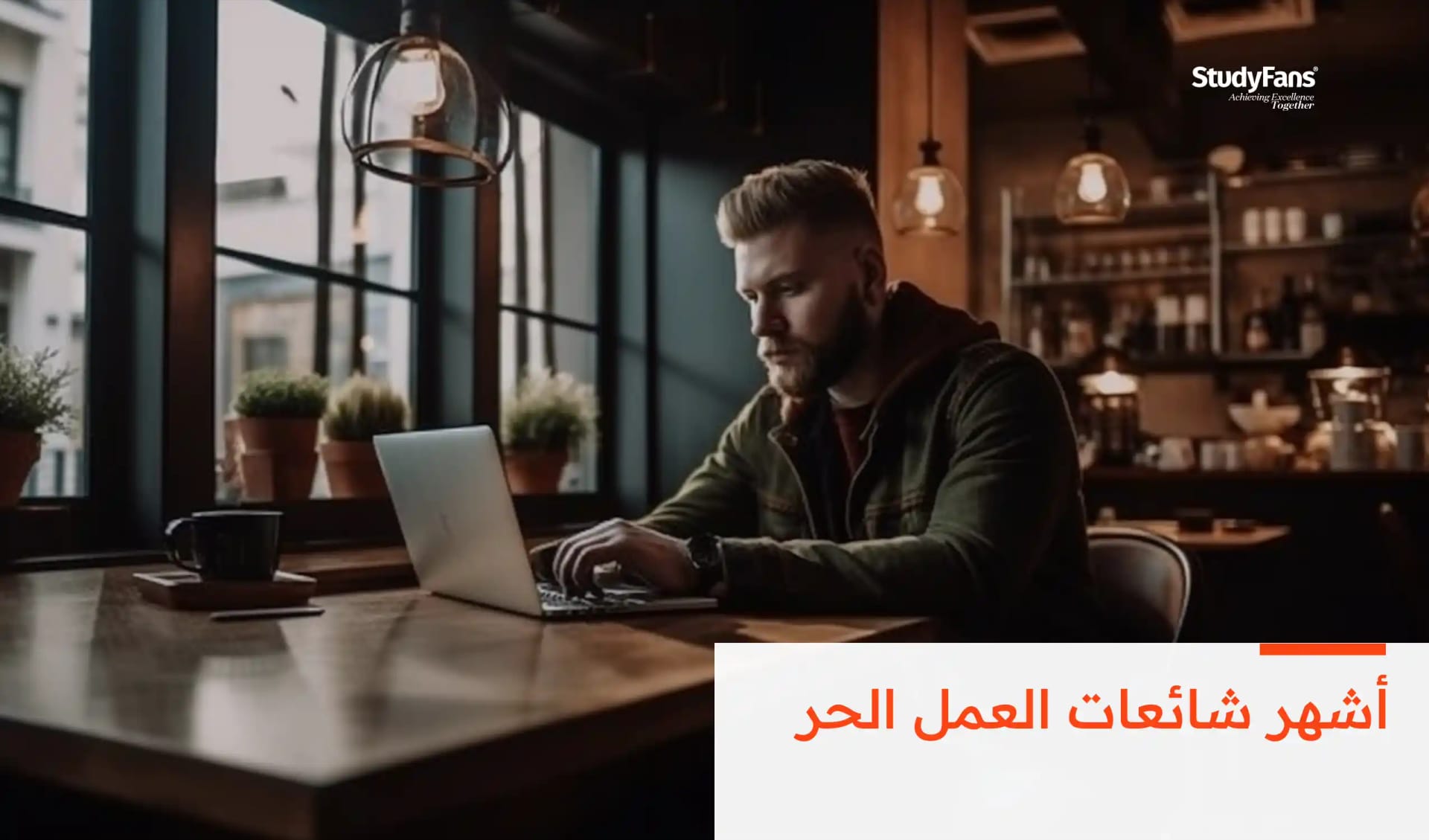 أشهر شائعات العمل الحر