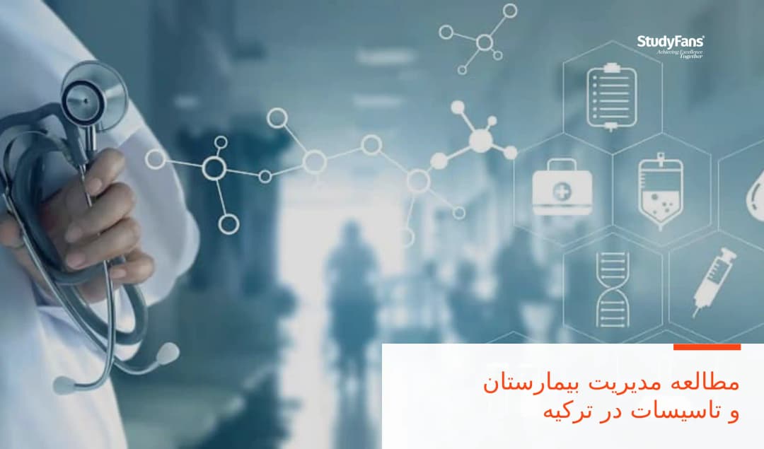 مطالعه مدیریت بیمارستان و تاسیسات در ترکیه