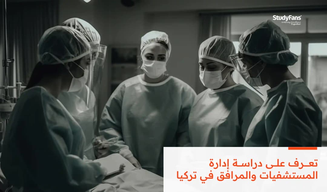 دراسة إدارة المستشفيات والمرافق في تركيا