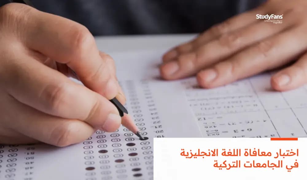 اختبار معافاة اللغة الانجليزية في الجامعات التركية