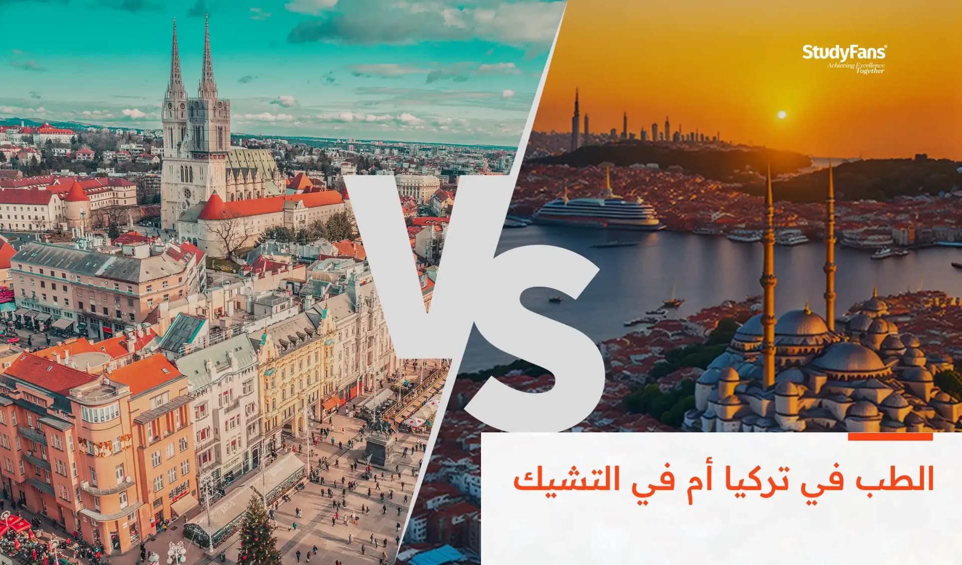 الطب في تركيا أم في التشيك