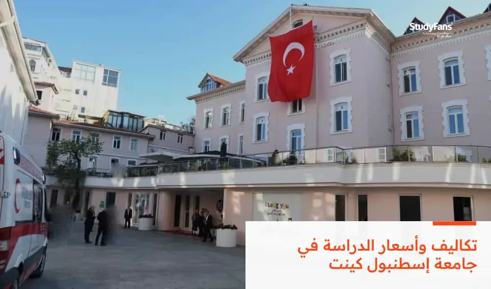 تكاليف وأسعار الدراسة في جامعة إسطنبول كينت 2026