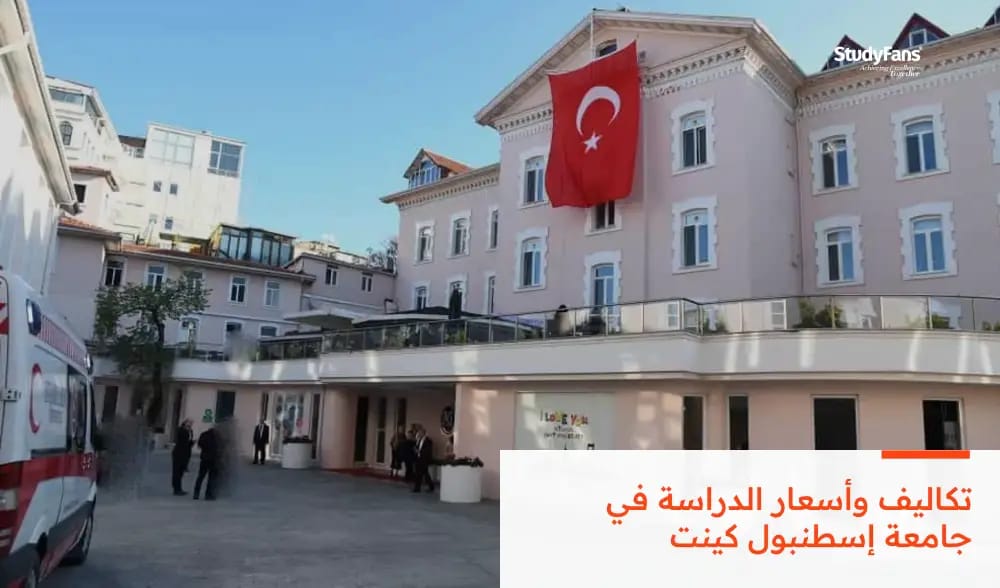 تكاليف وأسعار الدراسة في جامعة إسطنبول كينت 2026