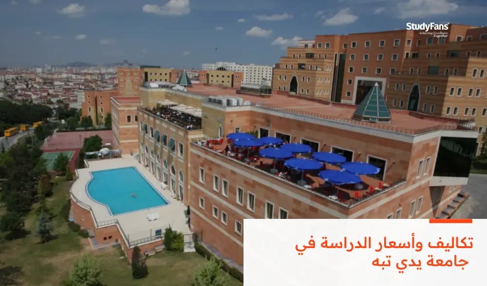 تكاليف وأسعار الدراسة في جامعة يدي تبه 2026