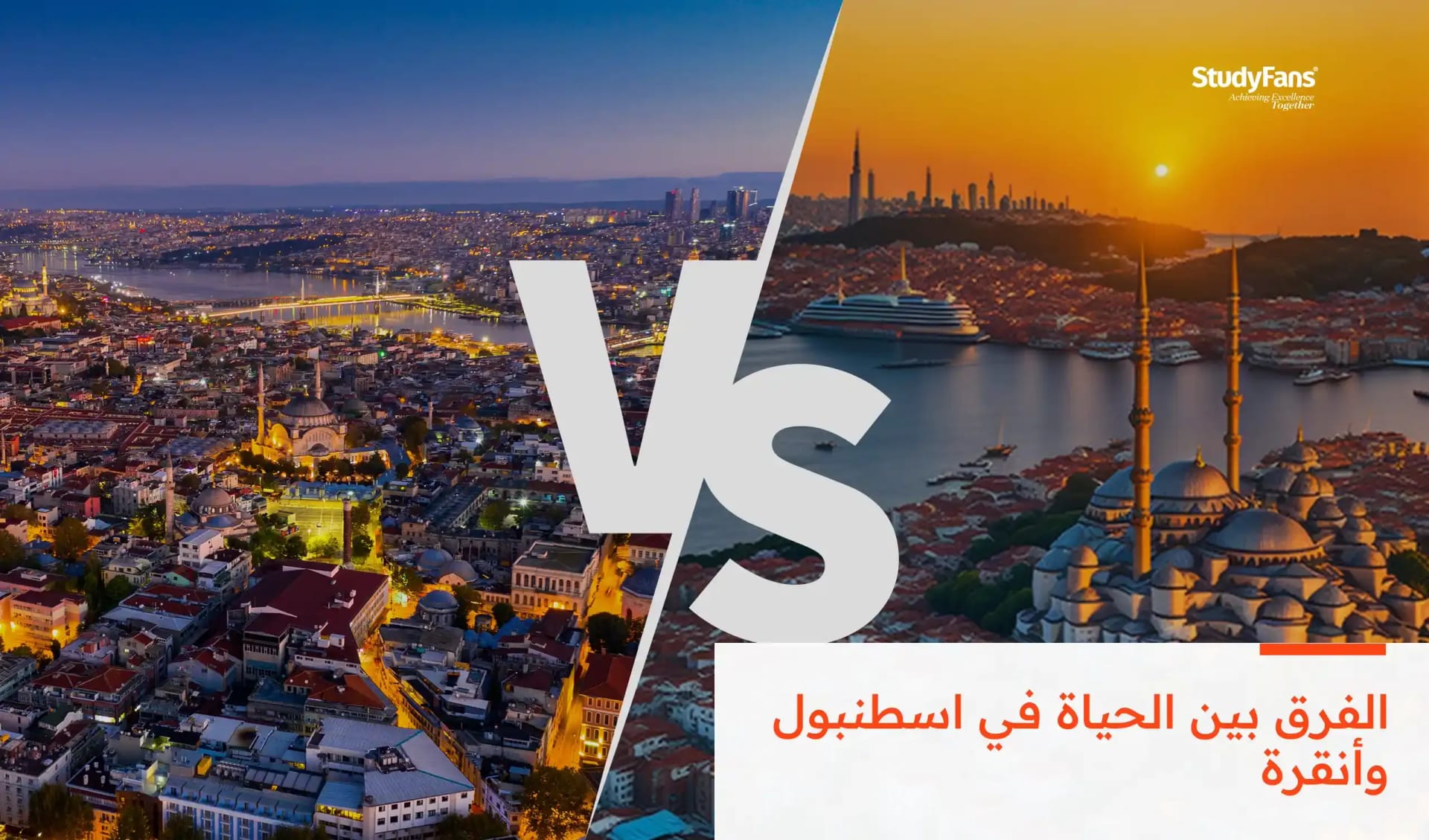 الفرق بين الحياة في اسطنبول وأنقرة