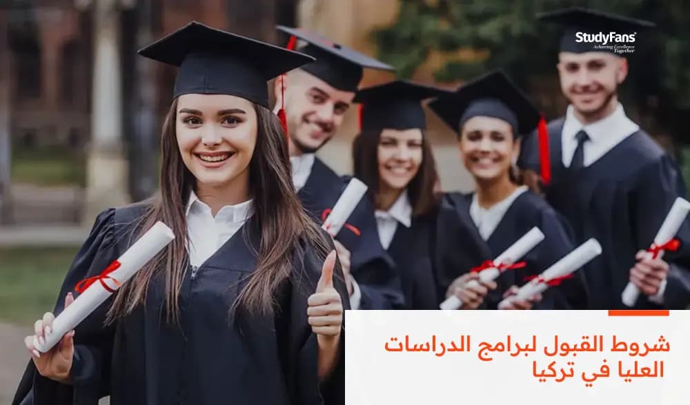 شروط القبول لبرامج الدراسات العليا في تركيا