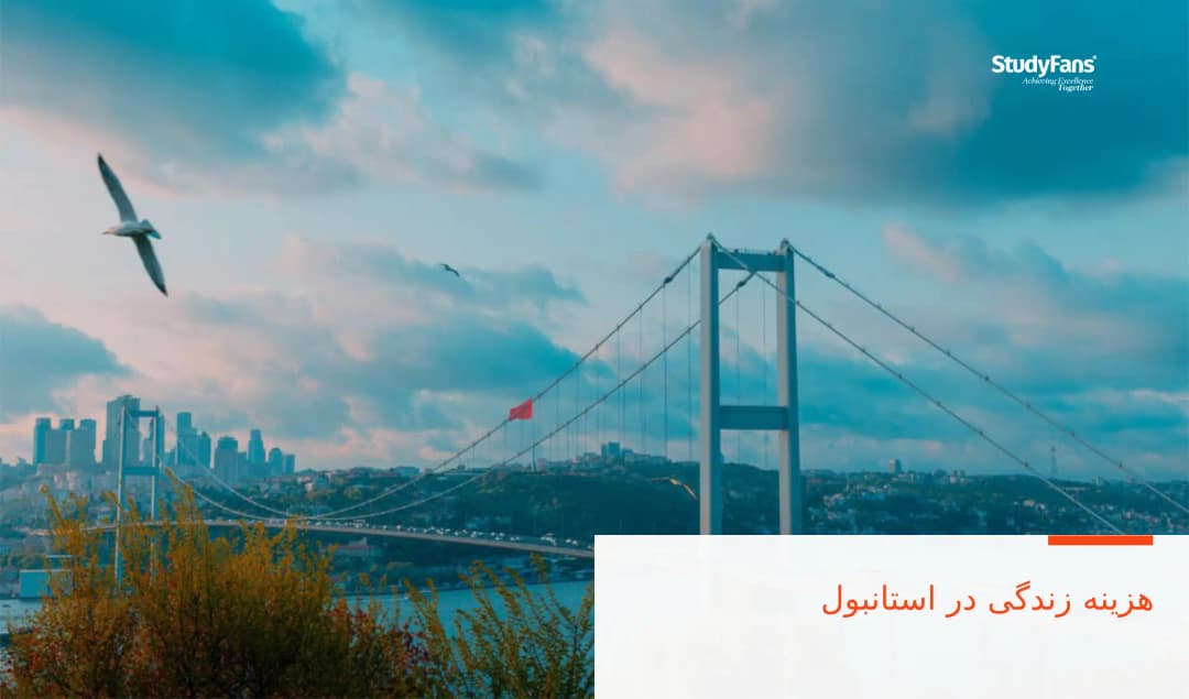 هزینه زندگی در استانبول