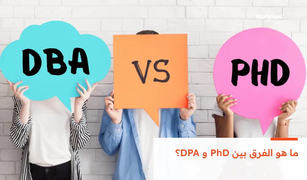 ما هو الفرق بين PhD و DPA؟