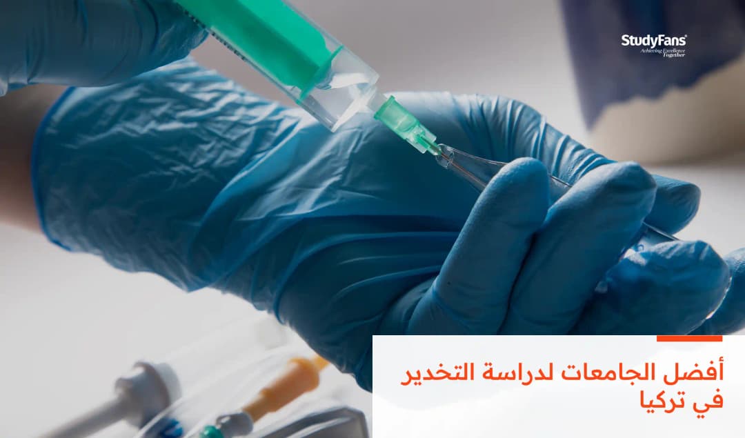 أفضل الجامعات لدراسة التخدير في تركيا