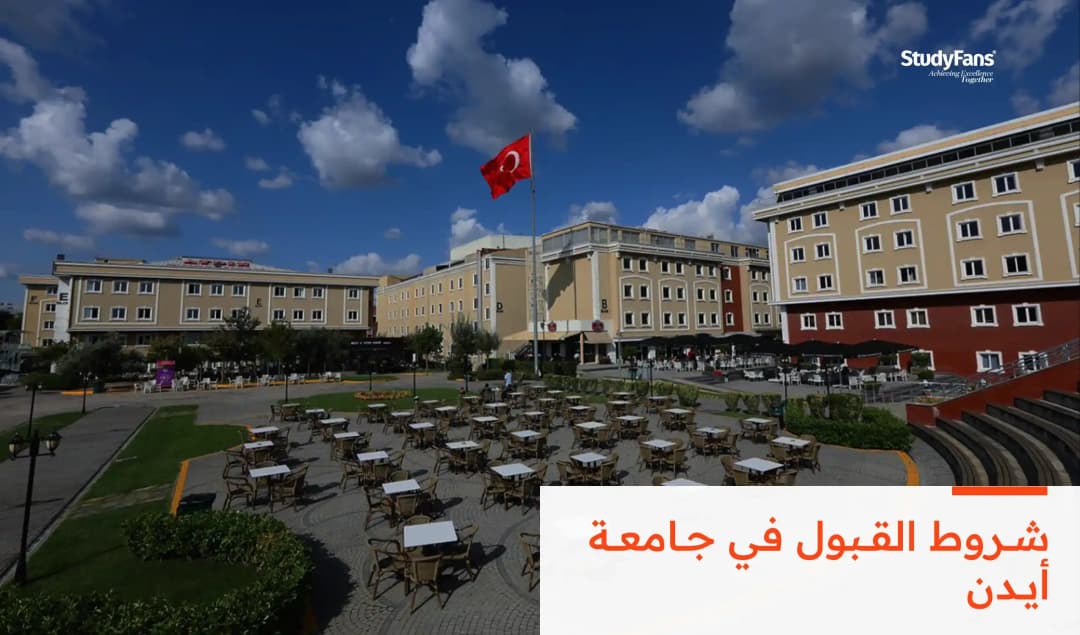 شروط القبول في جامعة أيدن