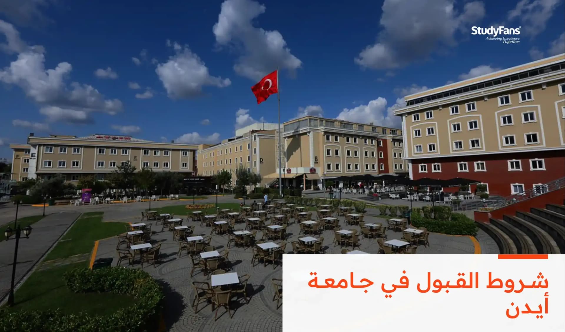 شروط القبول في جامعة أيدن