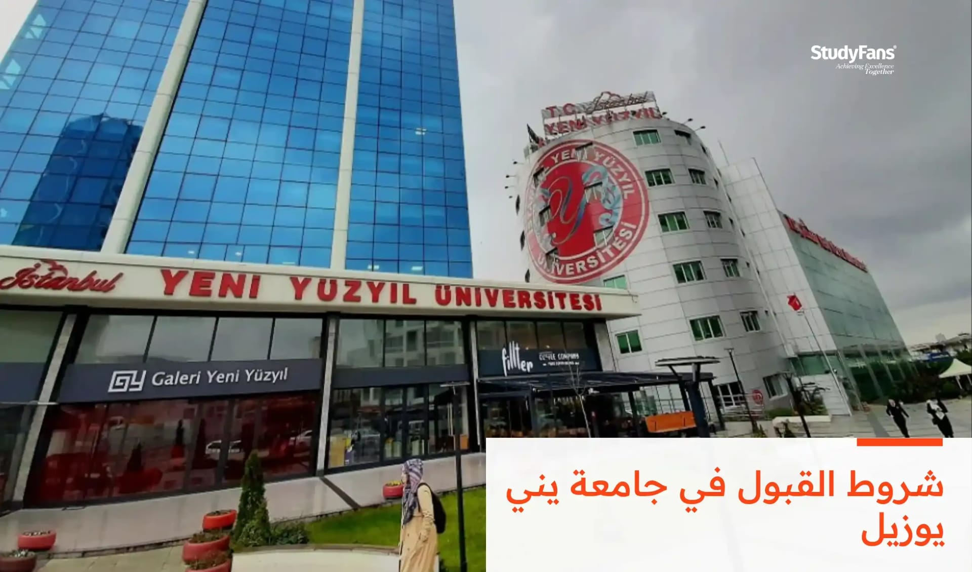 شروط القبول في جامعة يني يوزيل