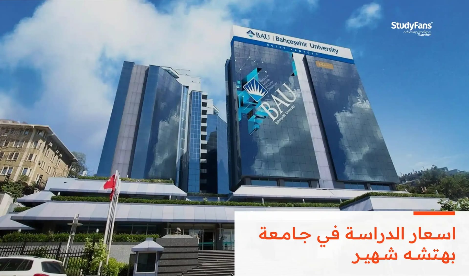 أسعار الدراسة في جامعة بهتشه شهير