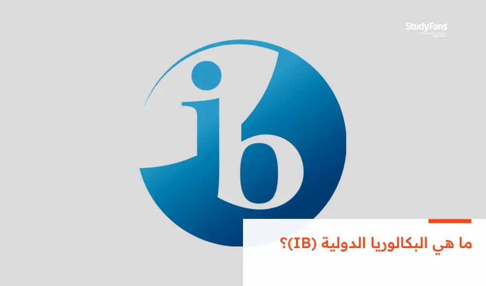 ما هي البكالوريا الدولية (IB)؟