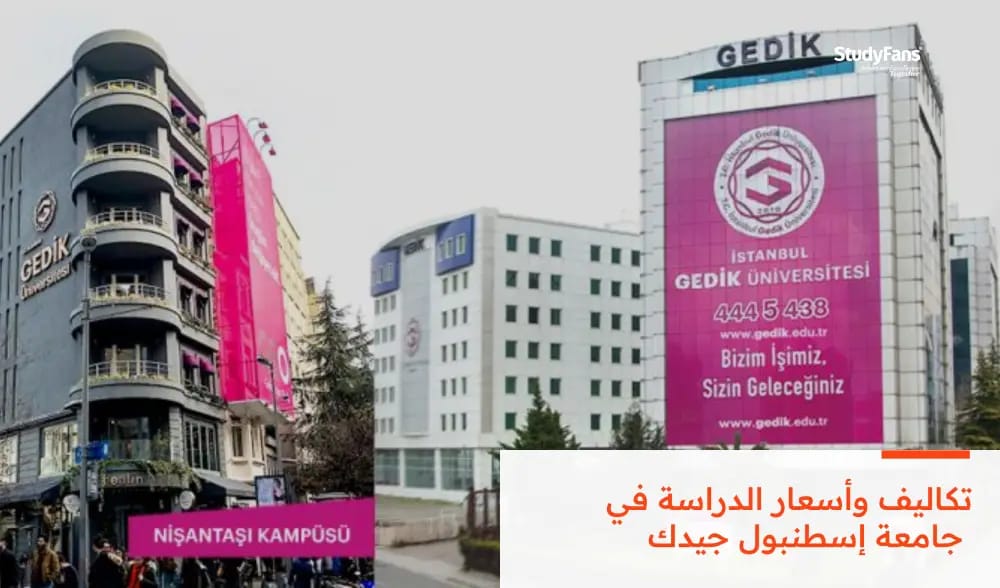تكاليف وأسعار الدراسة في جامعة إسطنبول جيدك 2026