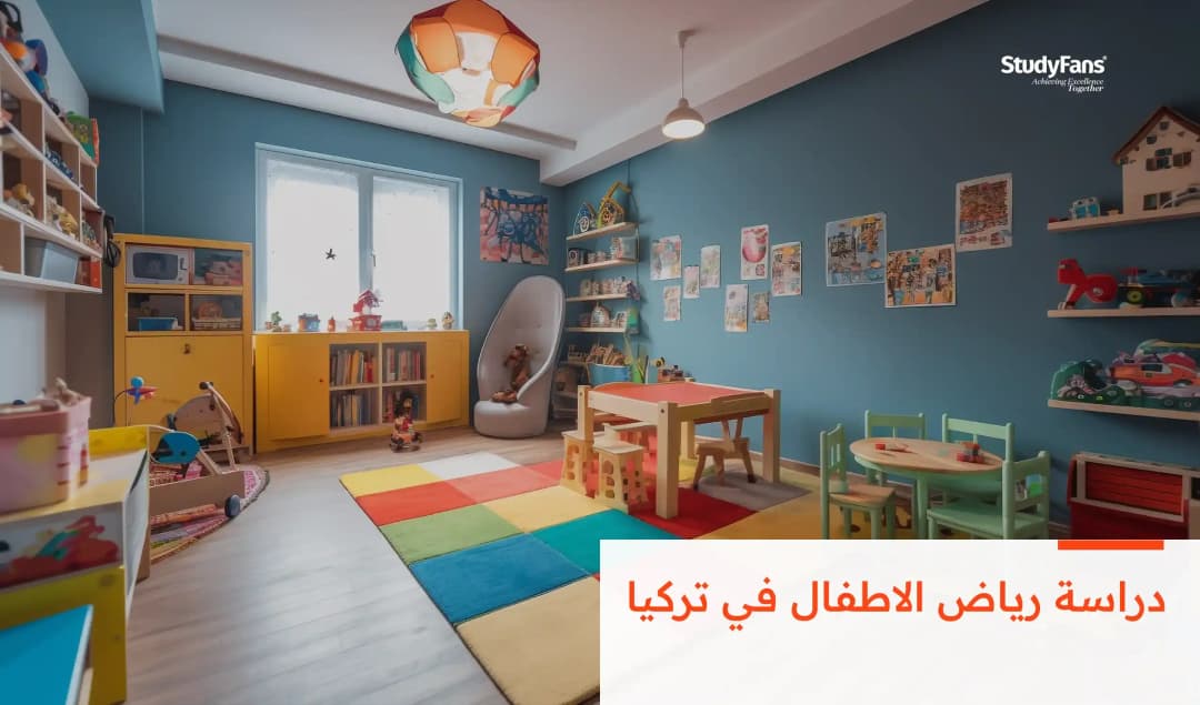 دراسة رياض الاطفال في تركيا