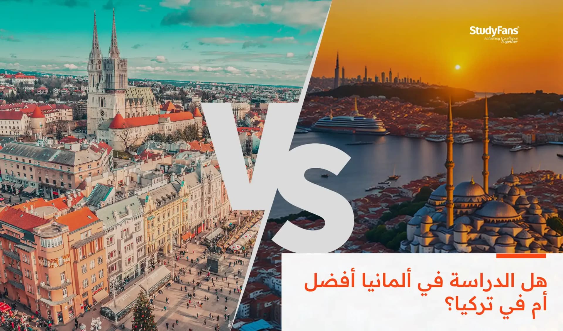 الدراسة في ألمانيا أم الدراسة في تركيا؟