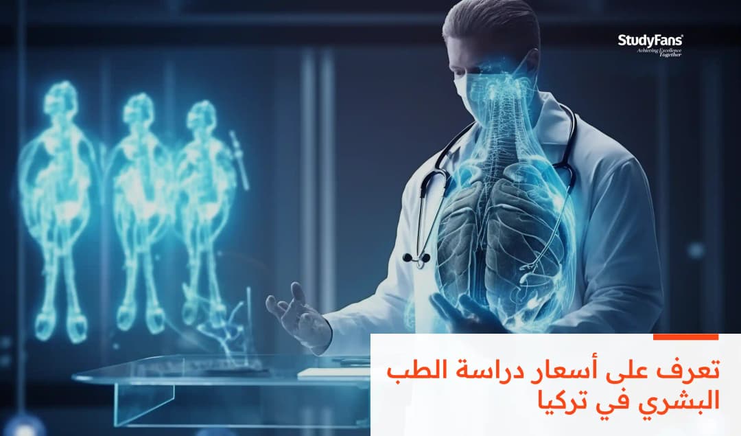 أسعار دراسة الطب البشري في تركيا
