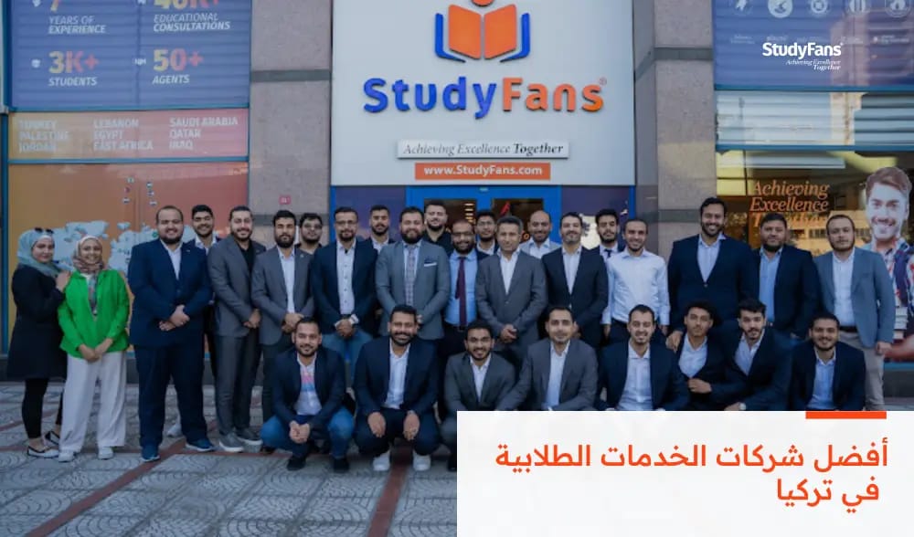 أفضل شركات الخدمات الطلابية في تركيا