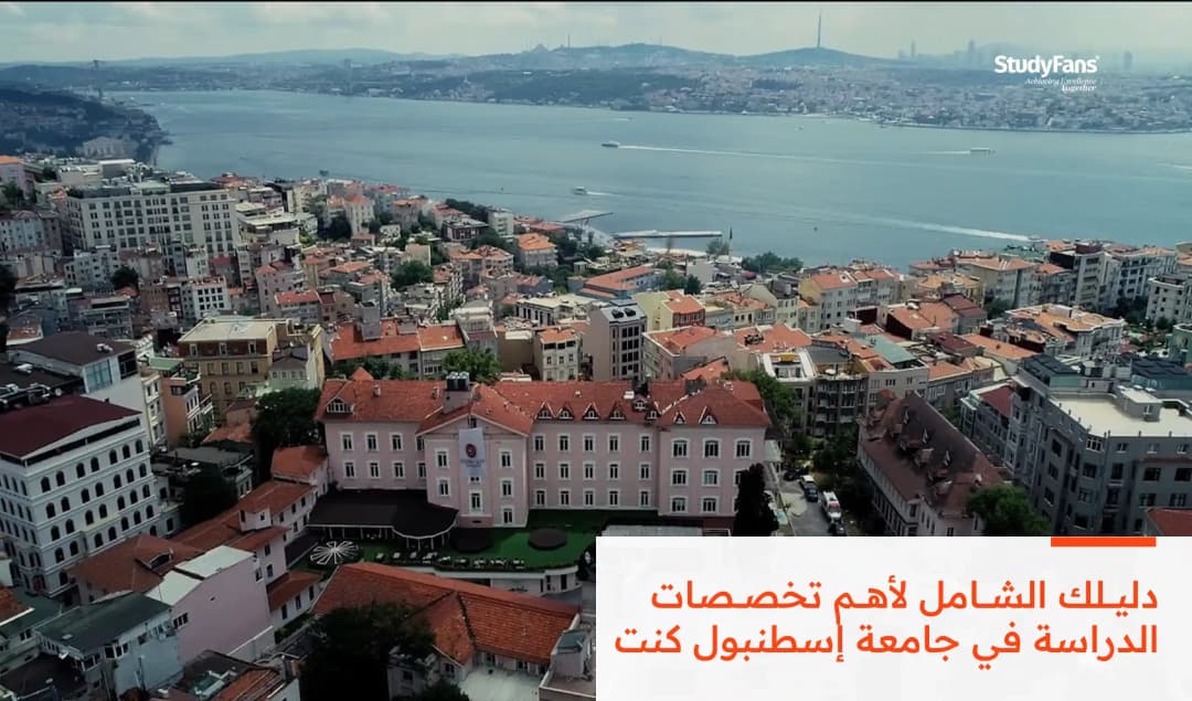 دليلك الشامل لأهم تخصصات الدراسة في جامعة إسطنبول كينت