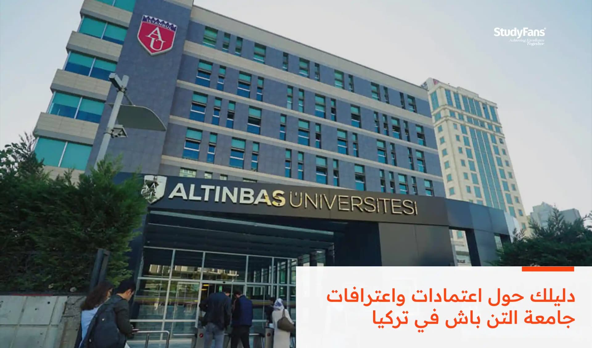 اعتمادات اعترافات جامعة التن باش في تركيا