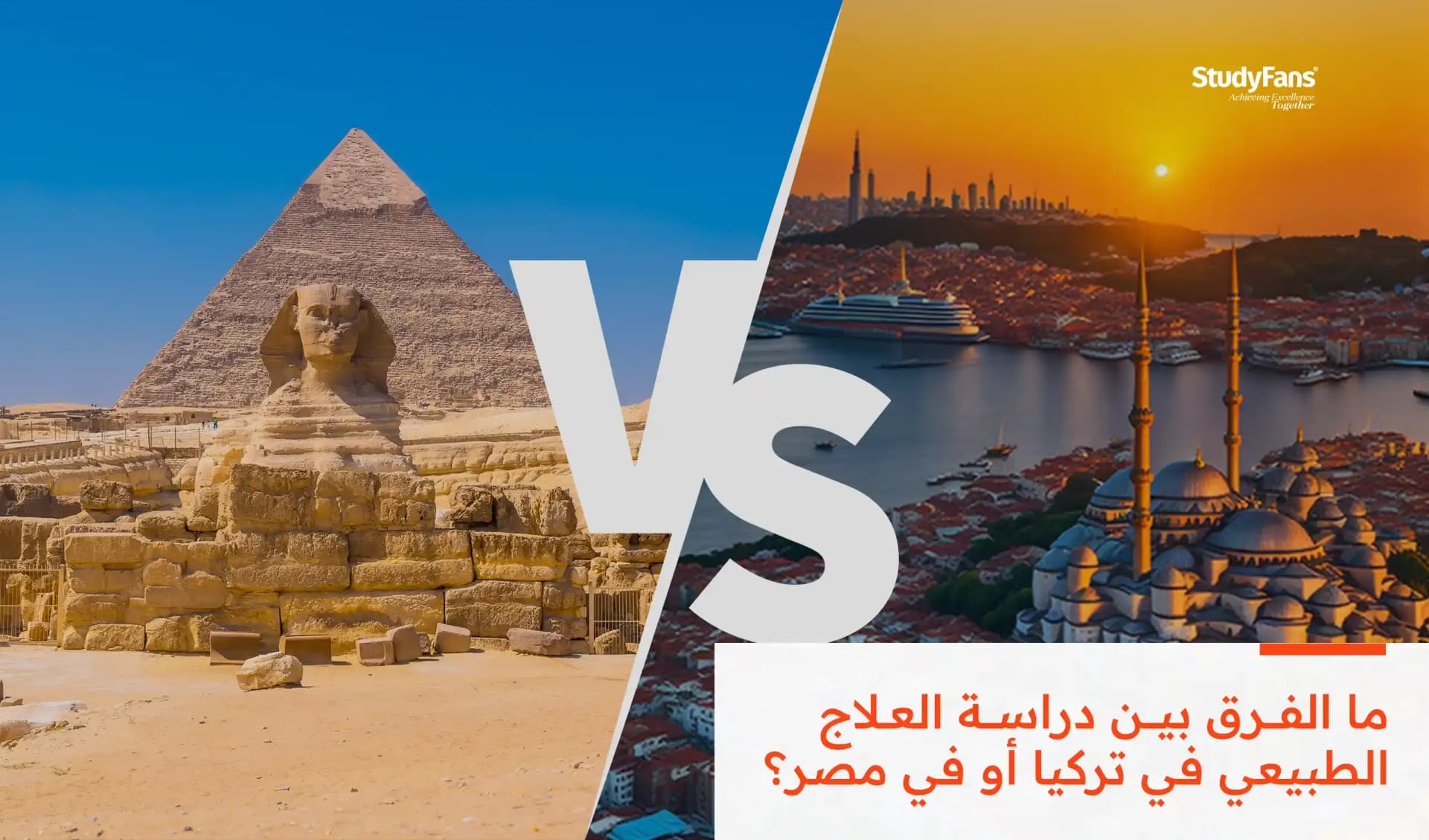 دراسة العلاج الطبيعي في تركيا أم في مصر