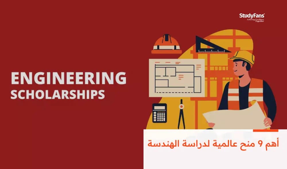 أهم 9 منح عالمية لدراسة الهندسة 2026