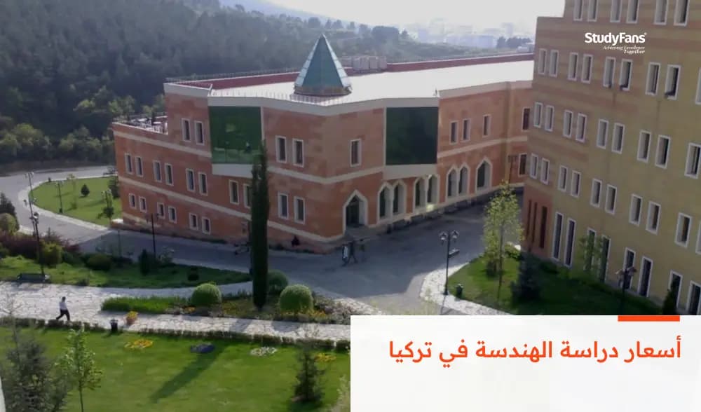ما هي أهم مميزات الدراسة في جامعة يدي تبه في تركيا 2026؟
