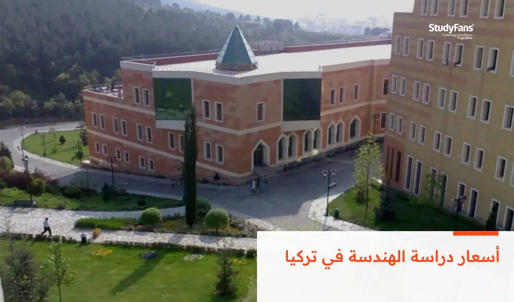 ما هي أهم مميزات الدراسة في جامعة يدي تبه في تركيا 2026؟