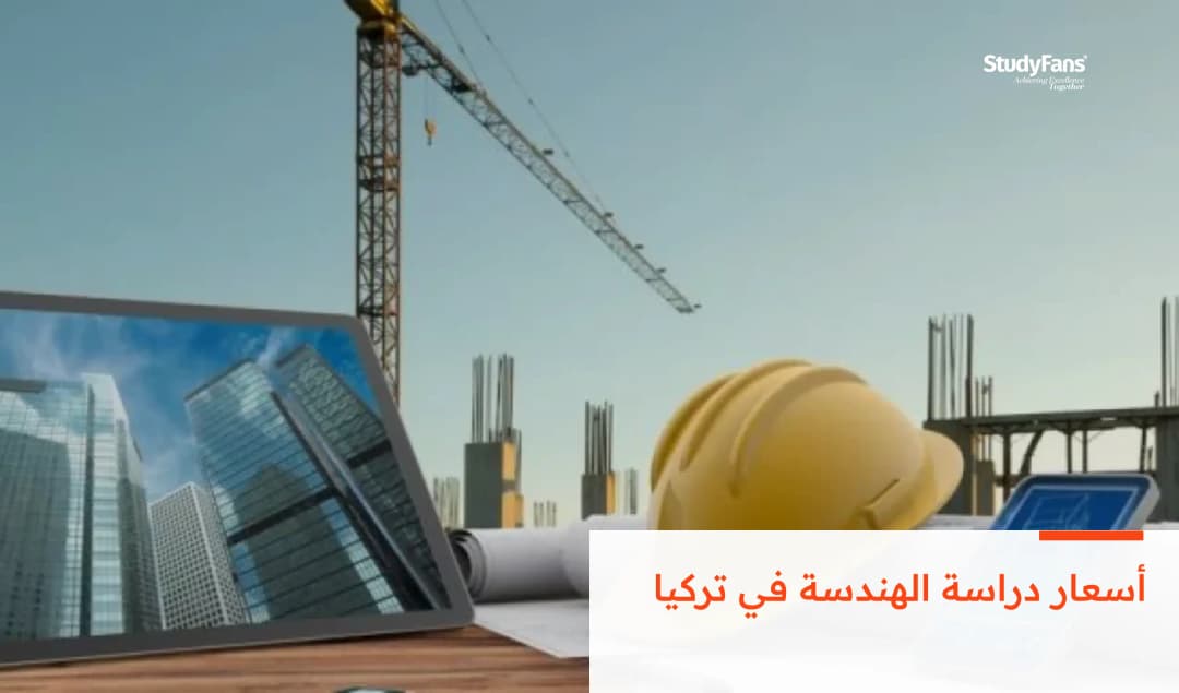 أسعار دراسة الهندسة في تركيا