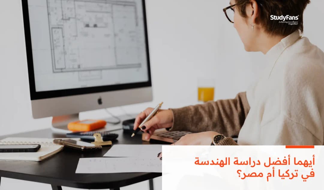 دراسة الهندسة في تركيا أم مصر