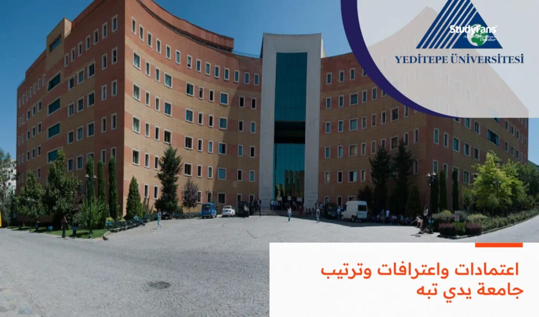 ما هو ترتيب جامعة يدي تبه الدولي وما هي أبرز اعتماداتها واعترافاتها؟